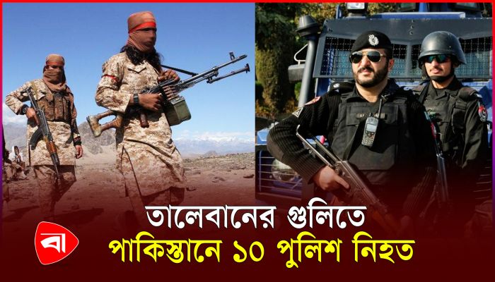 পাকিস্তানের ১০ পুলিশকে হত্যা করেছে তালেবান
