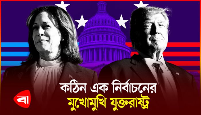 শেষ মুহূর্তেও পরস্পরের কঠোর সমালোচনায় ট্রাম্প-কমলা