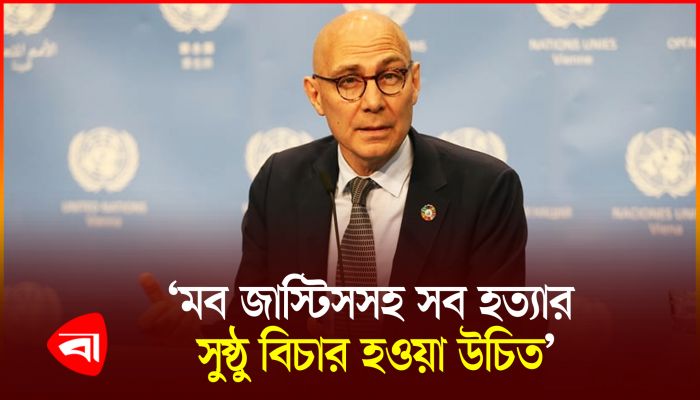 মব জাস্টিসের নামে সংঘটিত হত্যাকাণ্ডেরও তদন্ত প্রয়োজন : ভলকার তুর্ক