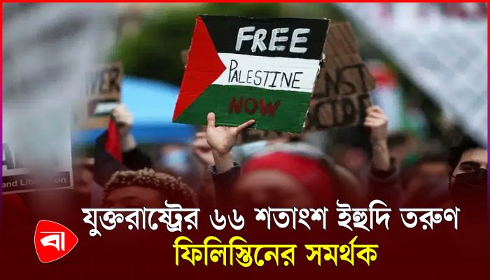 যুক্তরাষ্ট্রের ইহুদি তরুণদের ৩৭ শতাংশ হামাস সমর্থক