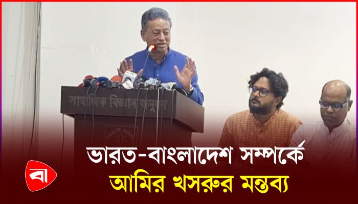 ভারত-বাংলাদেশ সম্পর্ক নিয়ে যা বললেন আমীর খসরু