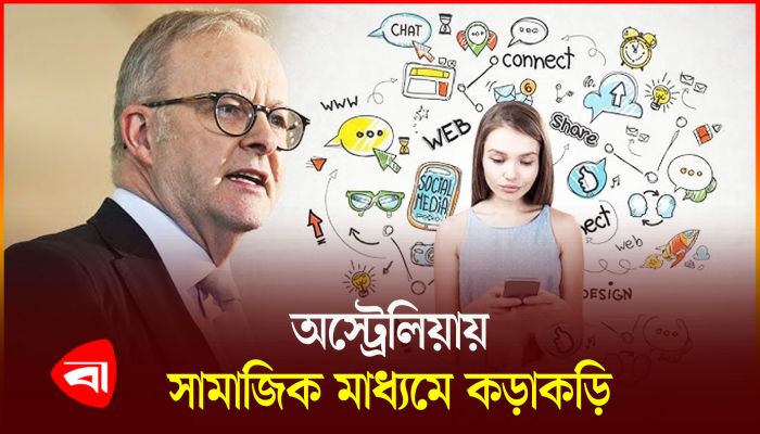 ১৬ বছরের নিচে সামাজিক মাধ্যমে নিষেধাজ্ঞা দিচ্ছে অস্ট্রেলিয়া
