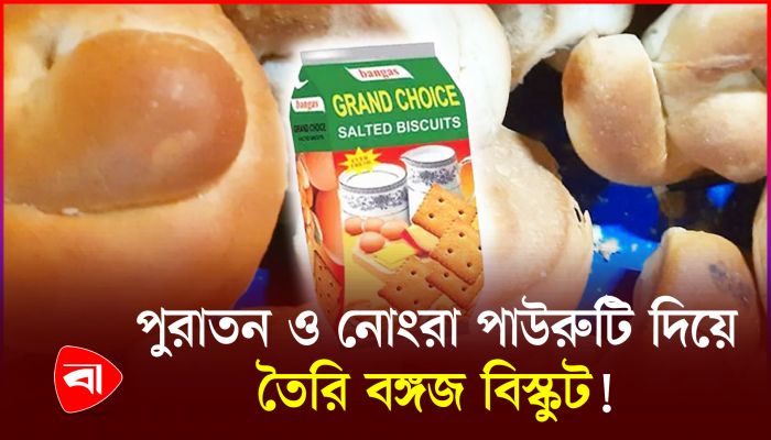 ছত্রাক ধরা পাউরুটি দিয়ে বিস্কুট তৈরি, বঙ্গজকে ২ লাখ টাকা জরিমানা