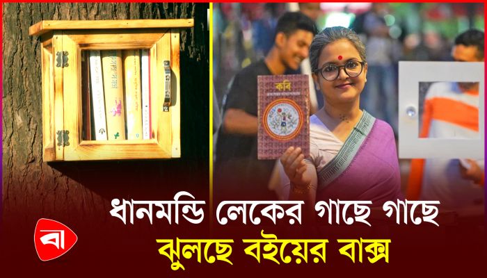ধানমন্ডি লেকে ব্যতিক্রমী লাইব্রেরি