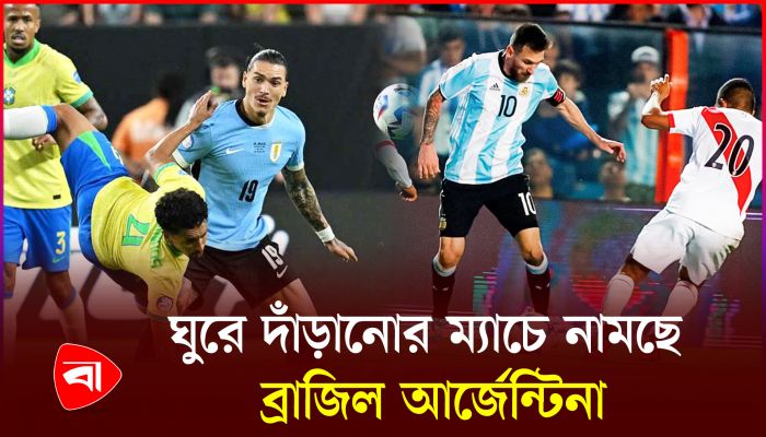 পরিসংখ্যানে ভয় ব্রাজিলের, আর্জেন্টিনার গোল উৎসবের আশা