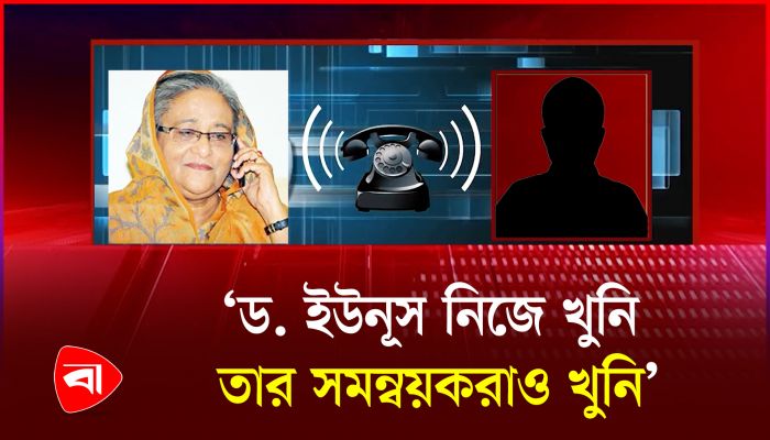 শেখ হাসিনার নতুন ফোনালাপ ফাঁস, প্রবাসীদের নিয়ে ভয়াবহ ষড়যন্ত্র