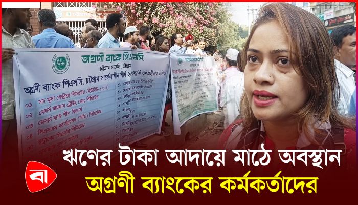 চট্টগ্রামে খেলাপি ঋণের ১৪৭০ কোটি টাকা আদায়ে অবস্থান কর্মসূচি!
