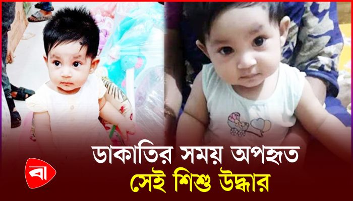 আজিমপুরে ডাকাতির সময় অপহরণ করা সেই শিশু উদ্ধার