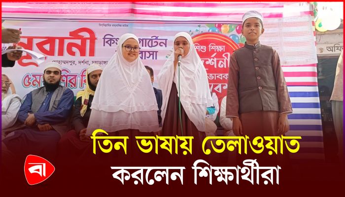 দর্শনা নূরানী কিন্ডারগার্টেন মাদ্রাসা শিক্ষার্থীদের অসাধারণ প্রতিভা