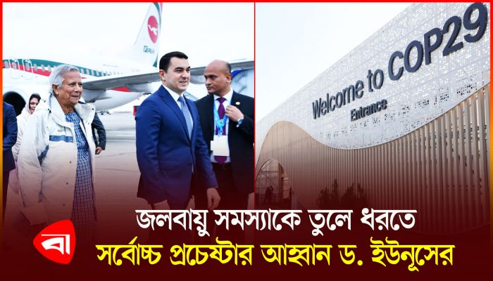 আজারবাইজানের বাকুতে কপ-২৯ সম্মেলনে প্রধান উপদেষ্টা