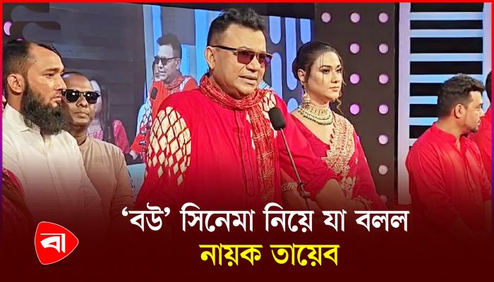 ‘ভিন্নধারার গল্প নিয়ে নির্মিত হবে বউ সিনেমা’