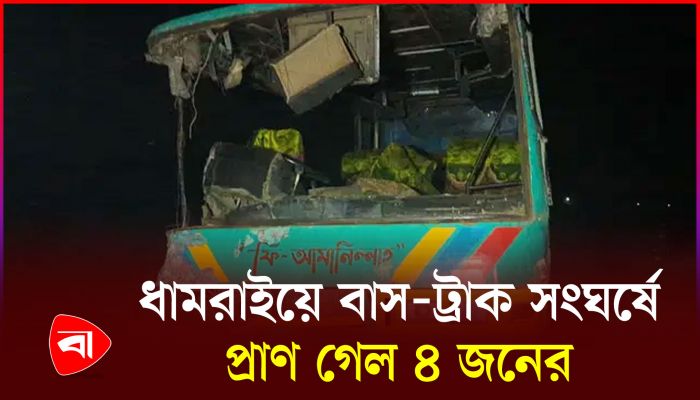 ধামরাইয়ে বাস-ট্রাক সংঘর্ষে নিহত ৪, আহত ২০
