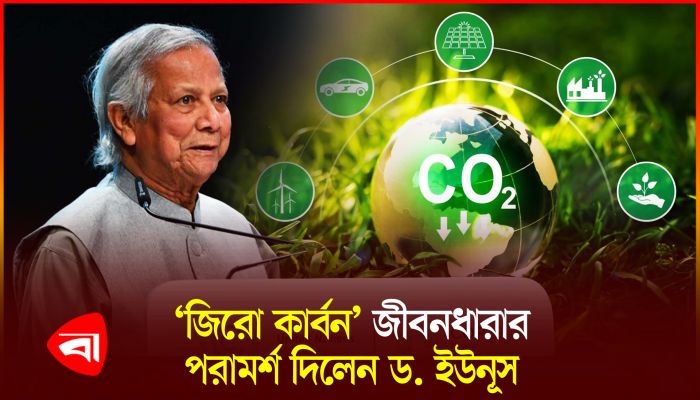 পৃথিবীকে বাঁচাতে নতুন সভ্যতা গড়ার বার্তা ড. ইউনূসের 