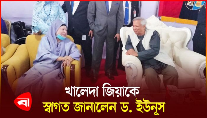 সশস্ত্র বাহিনী দিবসে ড. ইউনূসের সঙ্গে কথা বলছেন খালেদা জিয়া
