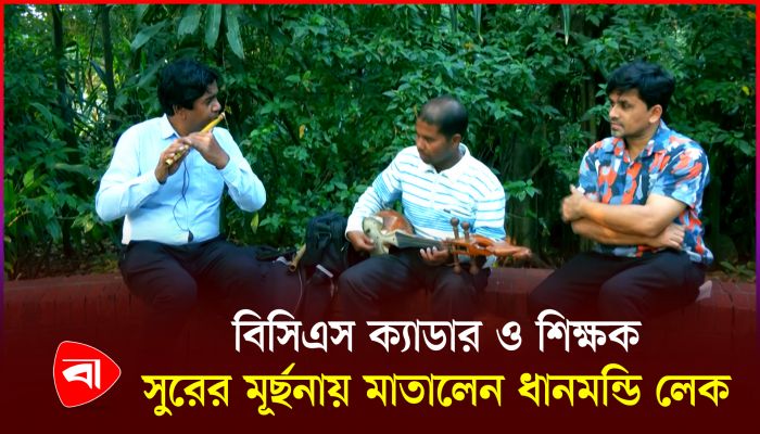 ধানমন্ডি লেক মাতালেন বংশী ও সেতারবাদক