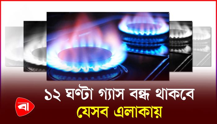 বৃহস্পতি ও শুক্রবার যেসব এলাকায় গ্যাস থাকবে না