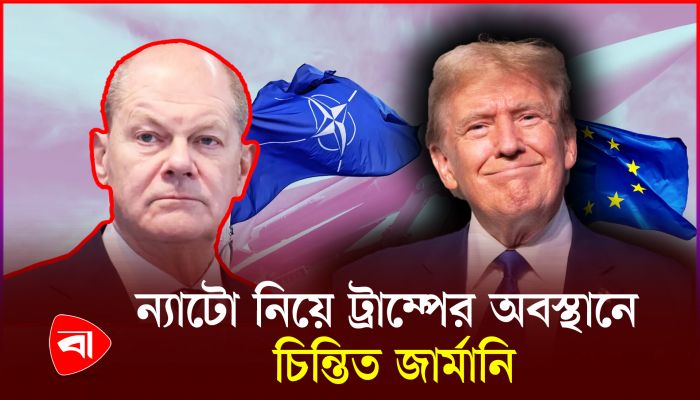 ট্রাম্পের বিজয় কেন জার্মানির দুঃস্বপ্নের কারণ?