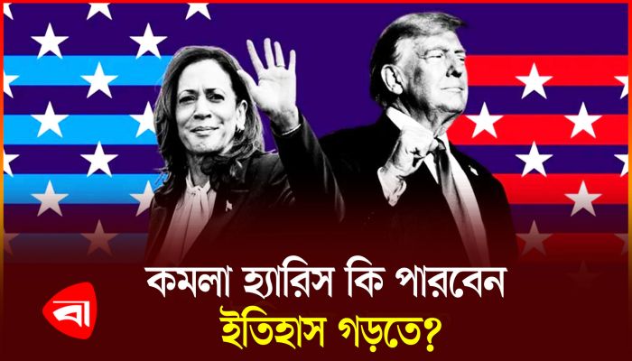 যুক্তরাষ্ট্রের প্রথম নারী প্রেসিডেন্ট হওয়ার দ্বারপ্রান্তে কমলা