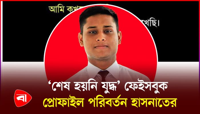 ফের ফেইসবুক প্রোফাইল লাল হাসনাতের