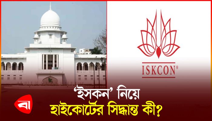 ইসকন’ নিয়ে যা বললেন হাইকোর্ট