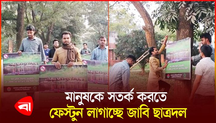 অতিথি পাখিদের অভয়ারণ্য তৈরিতে জাবি ছাত্রদলের উদ্যোগ