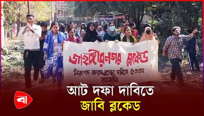 অটোরিকশার ধাক্কায় শিক্ষার্থীর মৃত্যুর ঘটনায় জাহাঙ্গীরনগর ব্লকেড