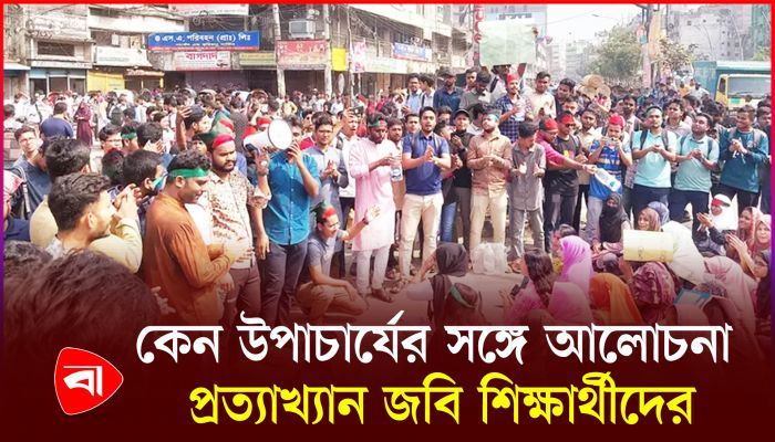 উপাচার্যের সঙ্গে আলোচনা প্রত্যাখ্যান করলেন আন্দোলনরত জবি শিক্ষার্থীরা