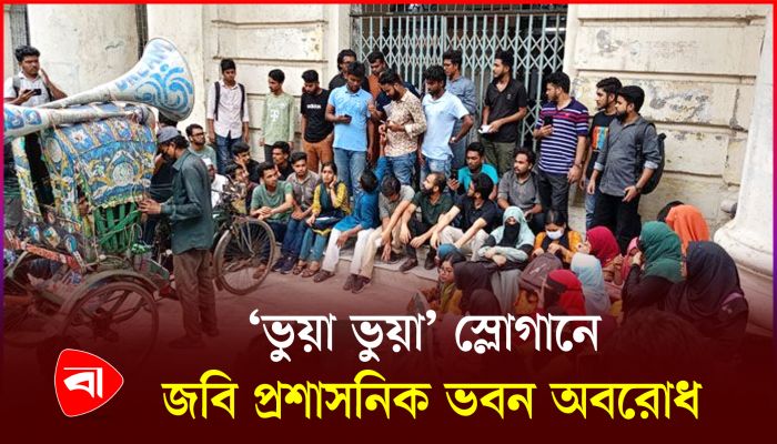 তিন দফা দাবিতে দ্বিতীয় দিনের মতো আন্দোলনে জবি শিক্ষার্থীরা