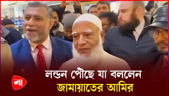 লন্ডন পৌঁছেছেন  জামায়াতের আমির