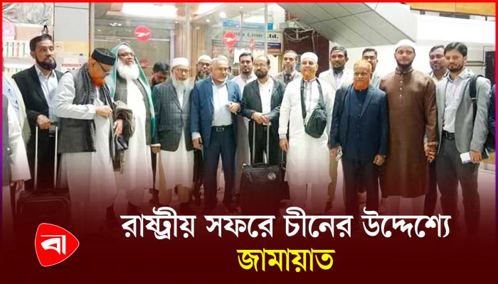 চীন সফরের উদ্দেশ্যে ঢাকা ত্যাগ জামায়াত প্রতিনিধিদলের