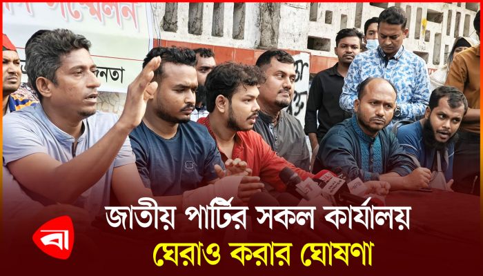 মুখোমুখি সমাবেশে জাতীয় পার্টি ও ফ্যাসিবাদ বিরোধী ছাত্র-শ্রমিক-জনতা