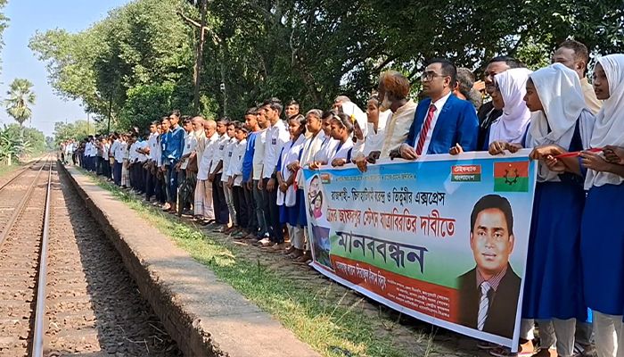 দুই আন্তঃনগর এক্সপ্রেস ট্রেনের যাত্রাবিরতির দাবি, মানববন্ধন