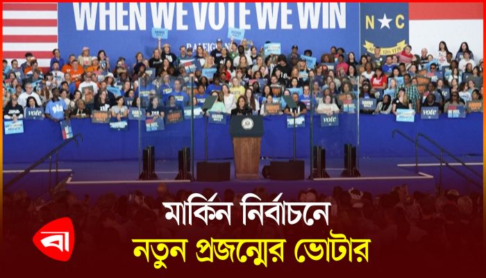জেন-জি প্রজন্মকে কাছে টানছেন কমলা হ্যারিস
