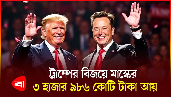 ট্রাম্পের পেছনে বিনিয়োগ, লাভ পেতে শুরু করেছেন ইলন মাস্ক