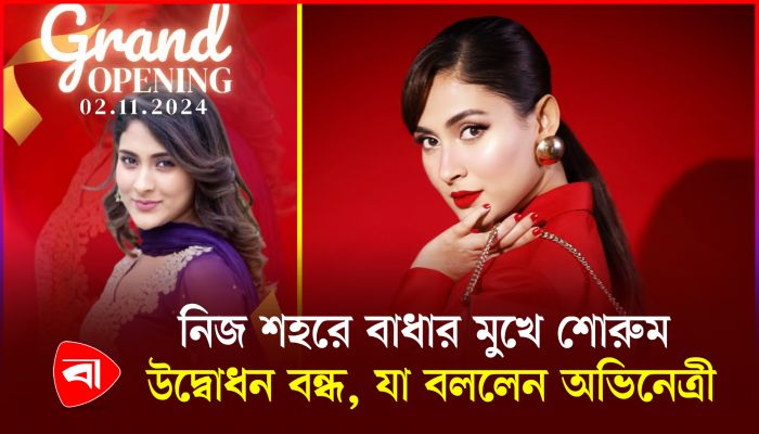 ‘ব্যবসায়ী ও তৌহিদি জনতার’ বাধায় শোরুম উদ্বোধন করতে পারলেন না মেহজাবীন