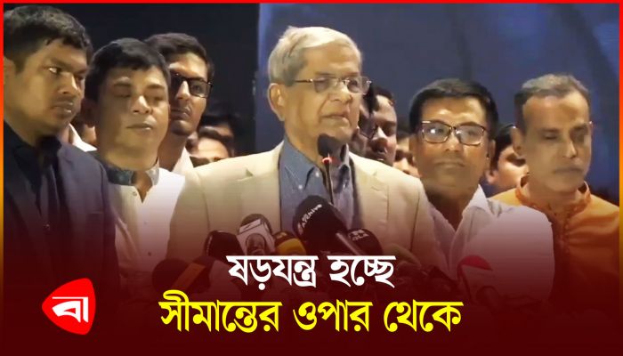 সীমান্তের ওপারে বসে নতুন নতুন ষড়যন্ত্র করছে স্বৈরাচার : মির্জা ফখরুল