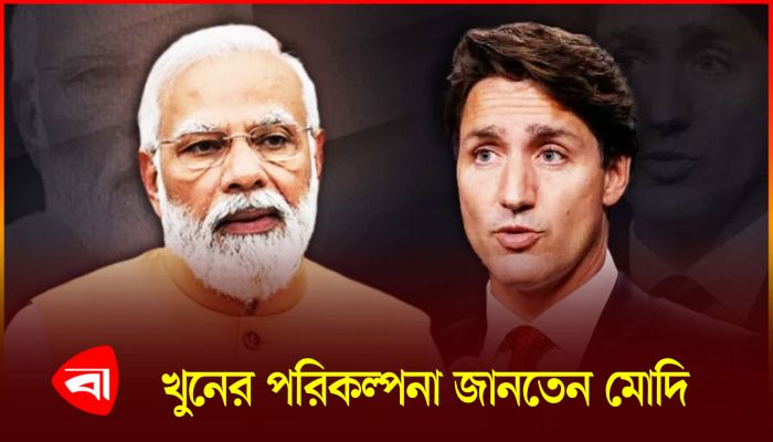 এবার মোদিকে সরাসরি খুনি বলল কানাডা