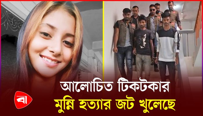 টাকার বিনিময়ে শারীরিক সম্পর্ক করতে গিয়েই খুন টিকটকার মুন্নি