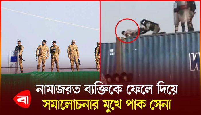 নামাজরত ব্যক্তিকে কনটেইনার থেকে ফেলে দিল পাকিস্তানি সেনারা