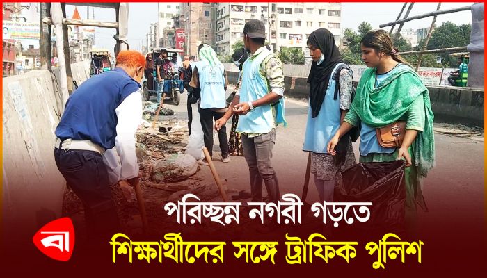 নীরবে শিক্ষার্থীদের পরিচ্ছন্নতায় সহায়তা করলেন ট্রাফিক পুলিশ