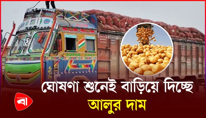 আমদানি বন্ধের অজুহাতে বাড়িয়ে দিচ্ছে আলুর দাম