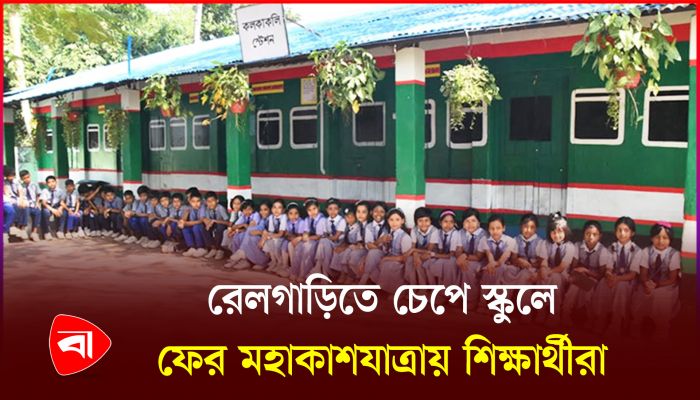 প্রত্যন্ত গ্রামের সরকারি প্রাইমারি স্কুলটি নজর কেড়েছে সবার