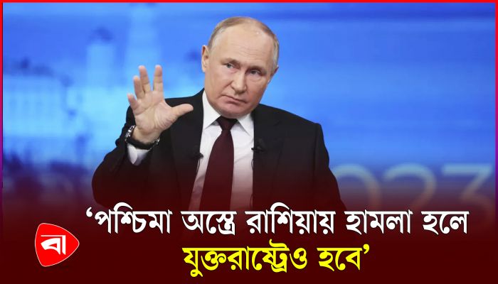 যুক্তরাষ্ট্রকে হুঁশিয়ারি দিয়েছেন পুতিন