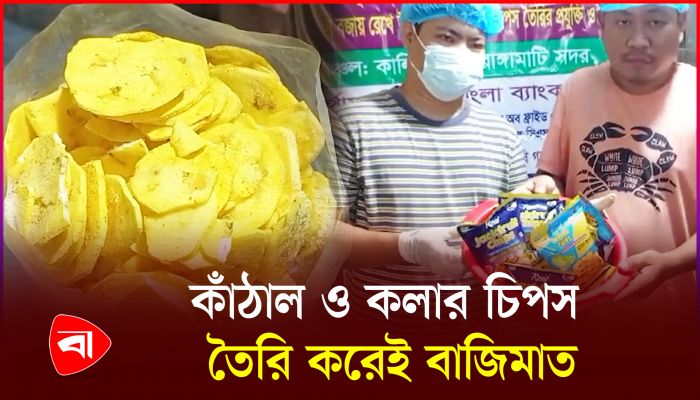 রাঙামাটিতে তৈরি হচ্ছে কাঁঠাল ও কলার চিপস
