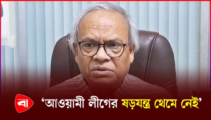 ‘দেশে অরাজকতা তৈরির জন্য আওয়ামী লীগ সর্বদা সরব’