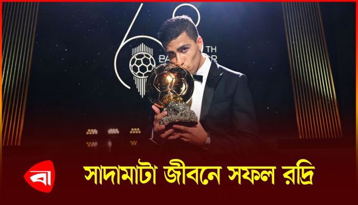রদ্রি: সাদামাটা-সরলতাই সফলতা