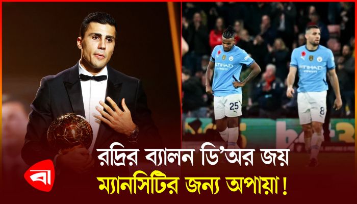 রদ্রির ব্যালন ডি’অর জেতার পর ম্যাচ জিততে ভুলে গেছে ম্যানসিটি