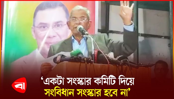 ‘একটা কমিটি দিয়েই সংবিধান সংস্কার নয়, সংসদের প্রতিনিধি লাগবে’