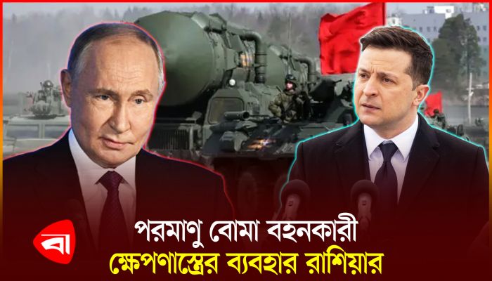 ইউক্রেন যুদ্ধে প্রথমবারের মতো আন্তঃমহাদেশীয় ক্ষেপণাস্ত্র