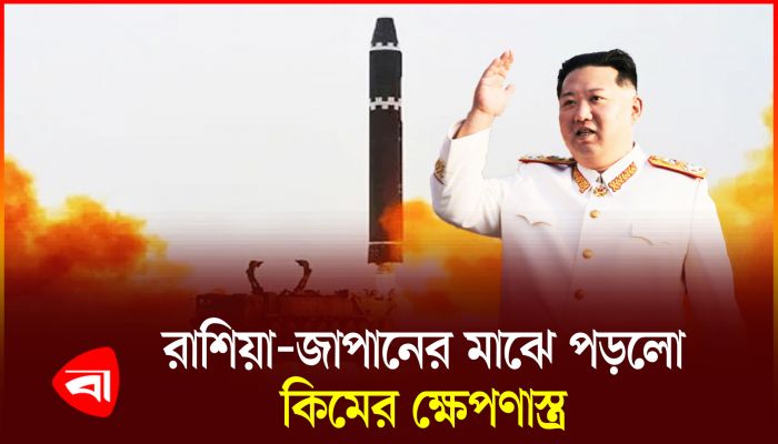 সাগরে দূরপাল্লার ব্যালিস্টিক ক্ষেপণাস্ত্র ছুড়ল উত্তর কোরিয়া